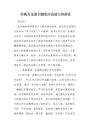 在机关支部主题党日活动上的讲话