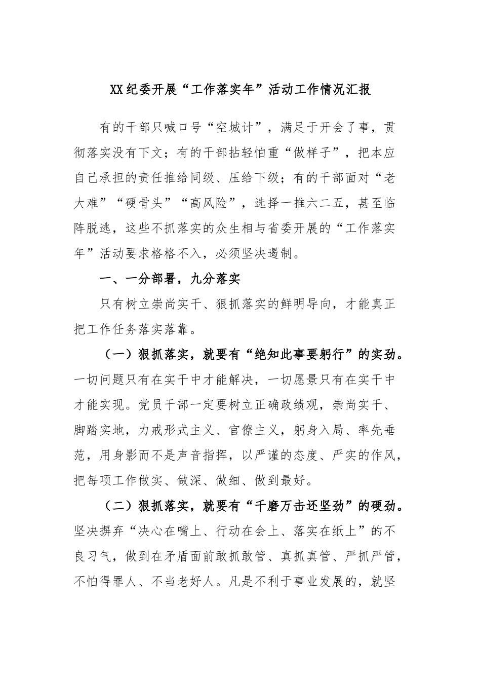 纪委开展“工作落实年”活动工作情况汇报_第1页