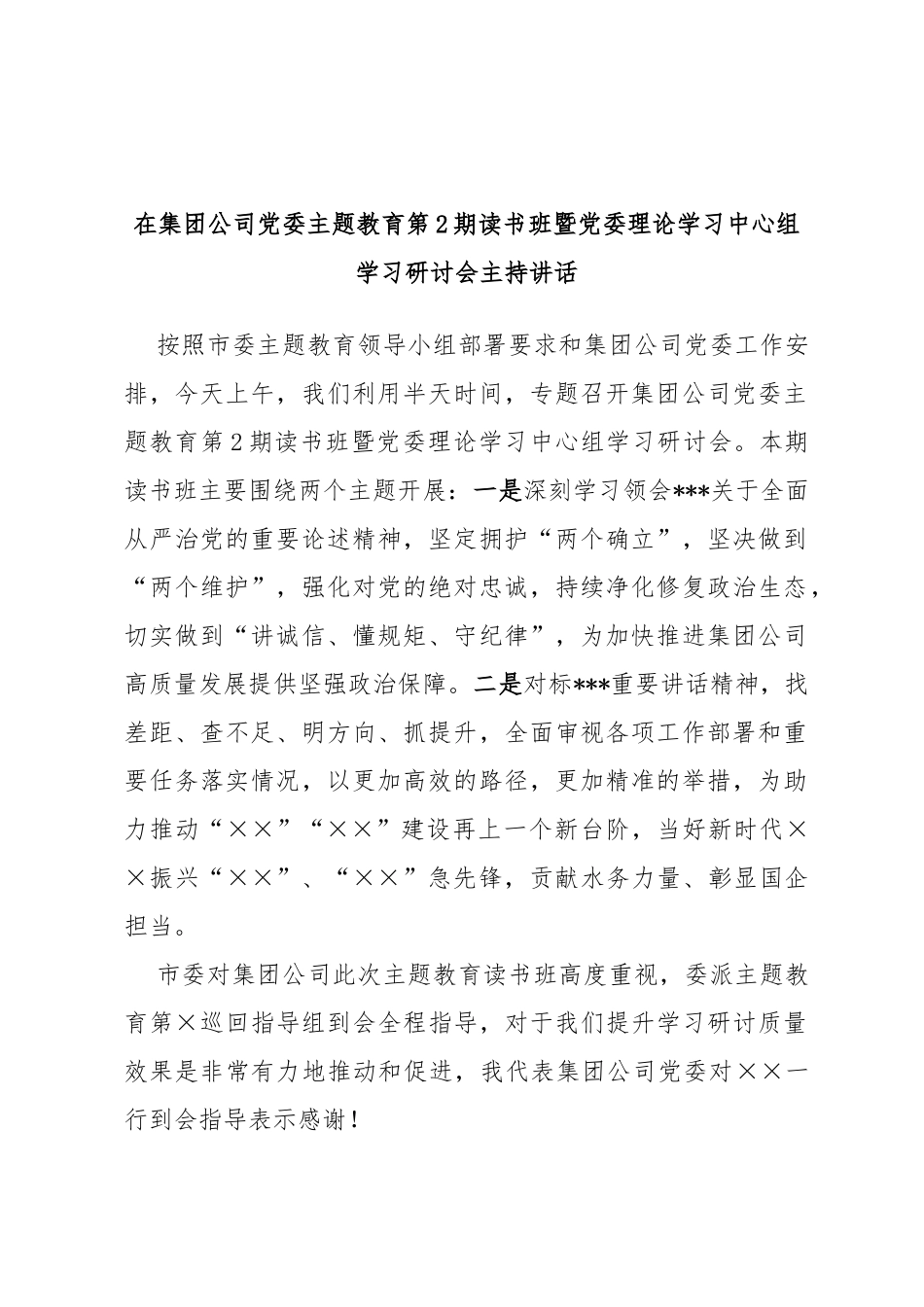 在集团公司党委主题教育第2期读书班暨党委理论学习中心组学习研讨会主持讲话_第1页