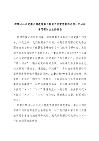 在集团公司党委主题教育第2期读书班暨党委理论学习中心组学习研讨会主持讲话