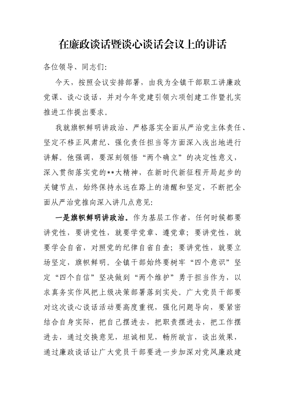 在廉政谈话暨谈心谈话会议上的讲话_第1页