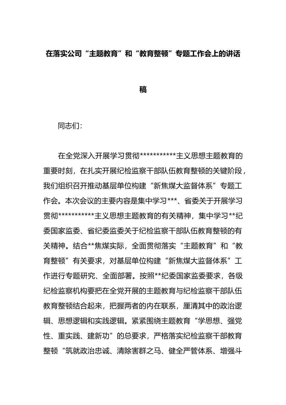 在落实公司“主题教育”和“教育整顿”专题工作会上的讲话稿_第1页
