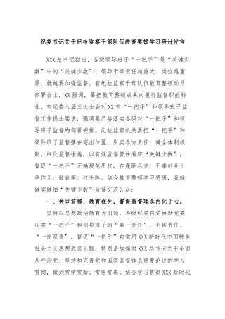 纪委书记纪检监察干部队伍教育整顿学习研讨发言