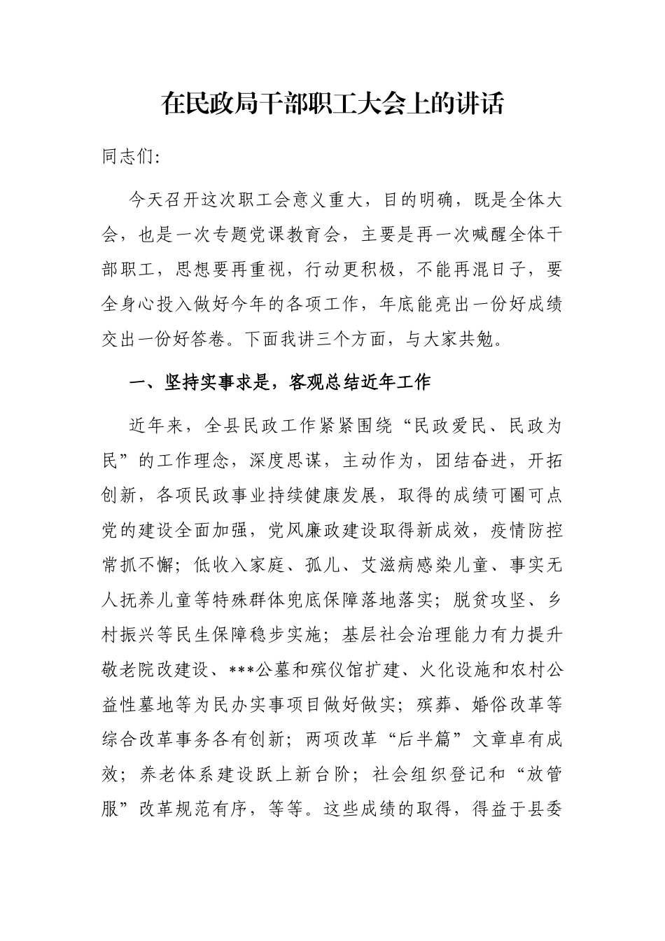 在民政局干部职工大会上的讲话_第1页