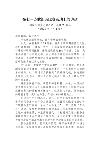 在七一诗歌朗诵比赛活动上的讲话