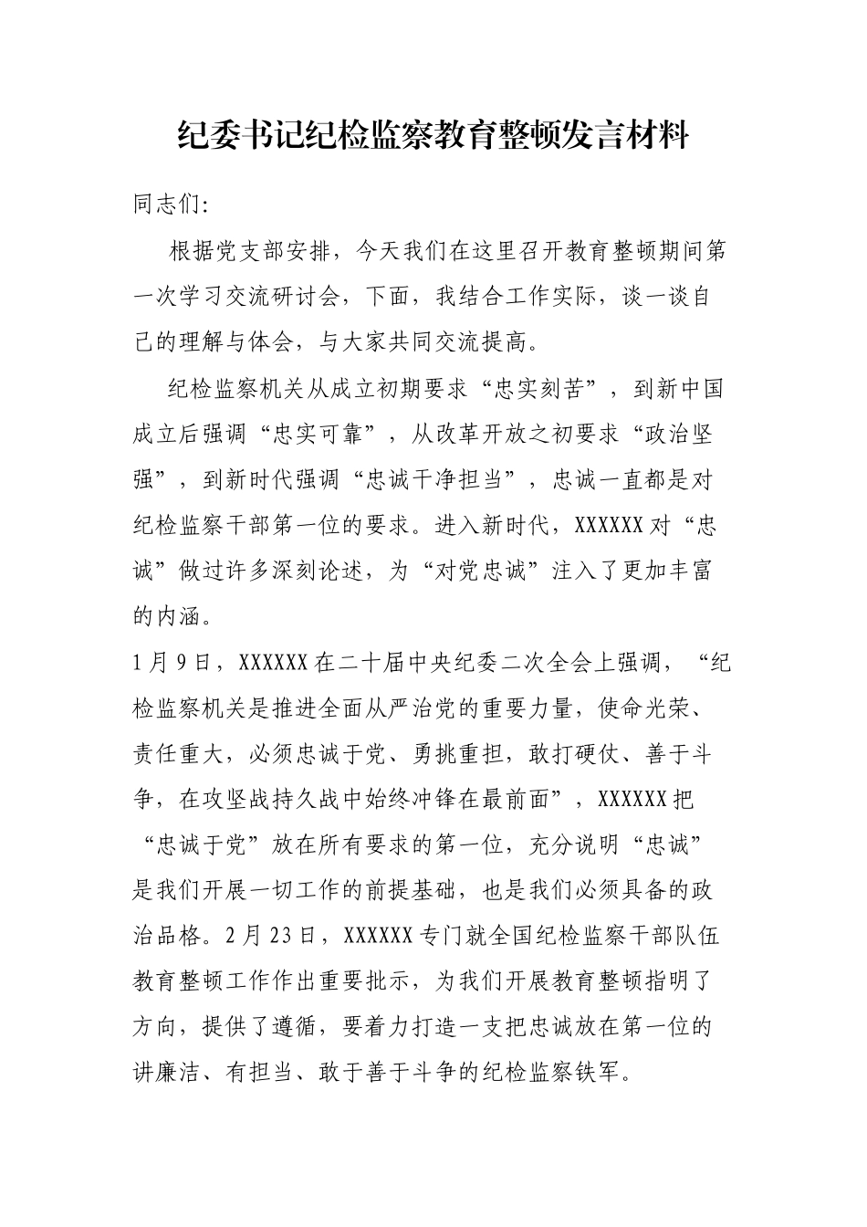 纪委书记纪检监察教育整顿发言材料_第1页