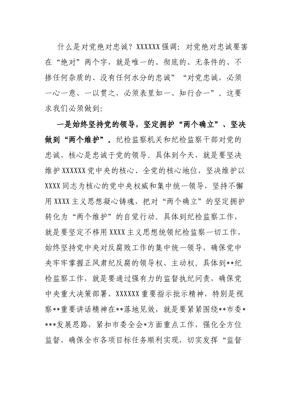 纪委书记纪检监察教育整顿发言材料_第2页