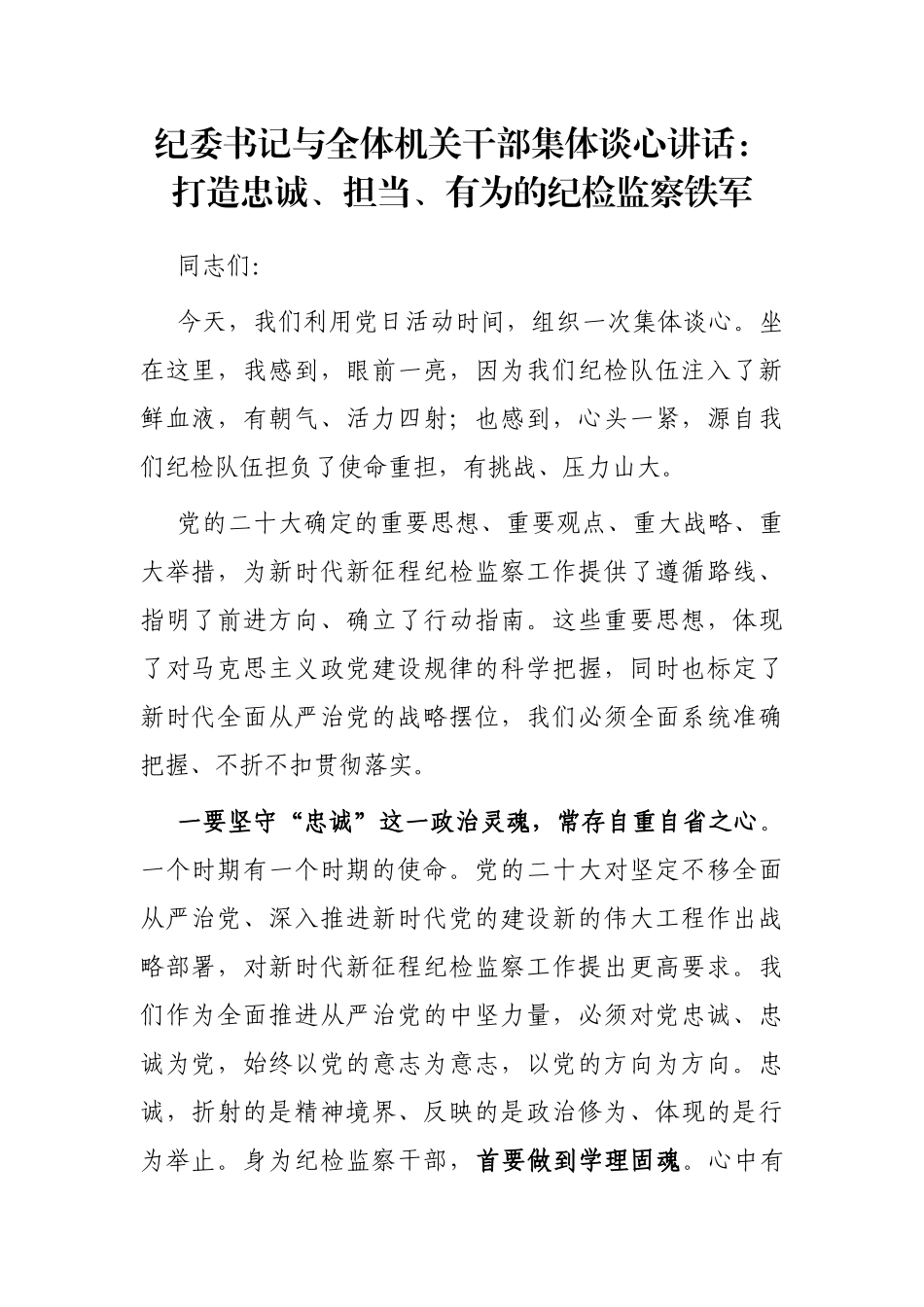 纪委书记与全体机关干部集体谈心讲话：打造忠诚、担当、有为的纪检监察铁军_第1页