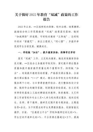 关于做好2022年教育“双减”政策的工作报告