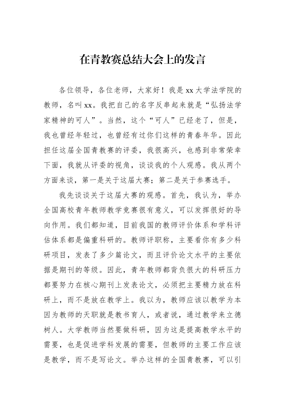 在青教赛总结大会上的发言_第1页