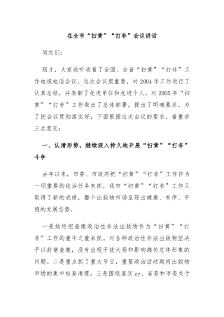 在全市“扫黄”“打非”会议讲话