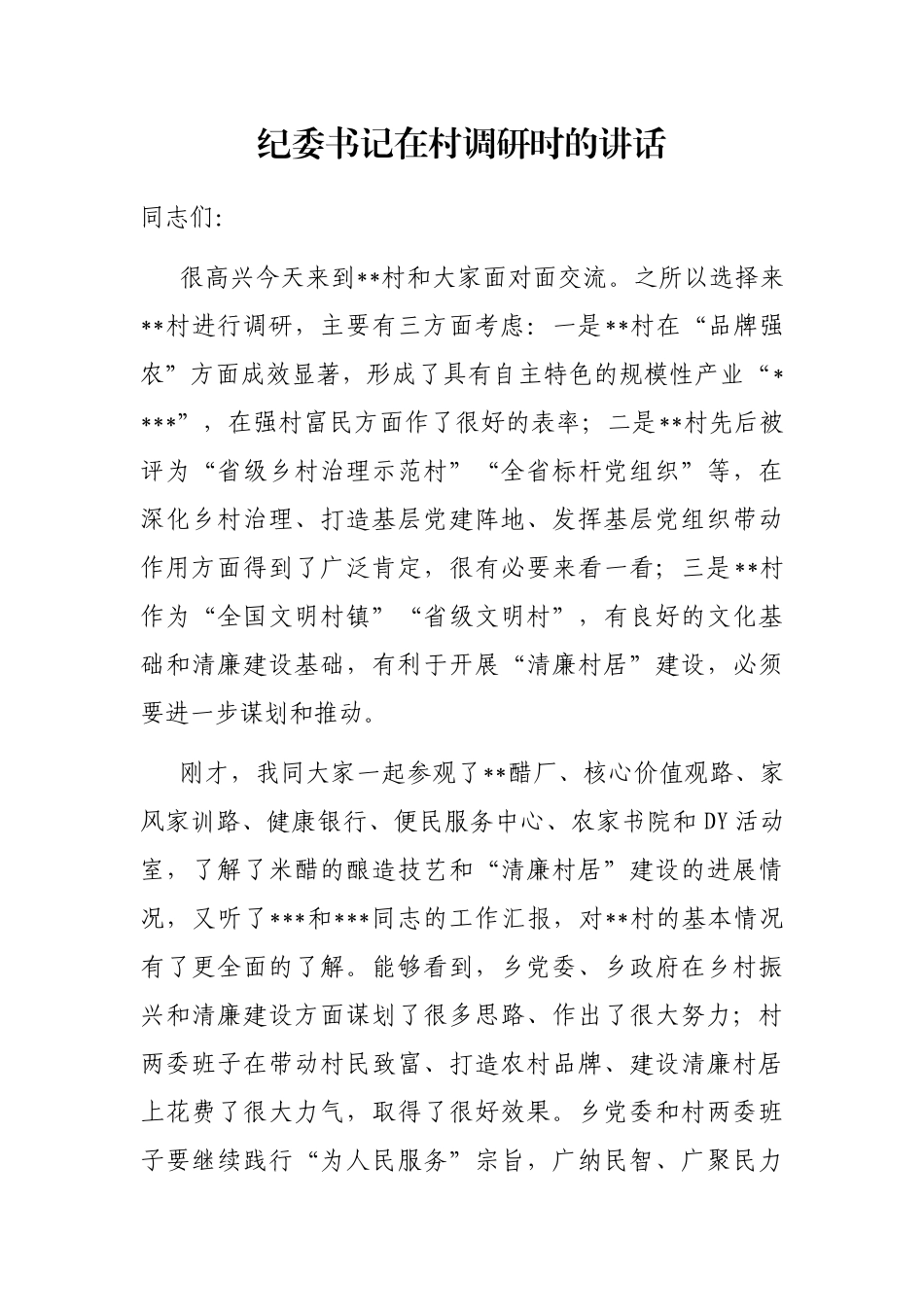 纪委书记在村调研时的讲话_第1页