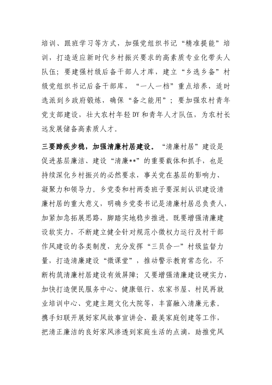 纪委书记在村调研时的讲话_第3页