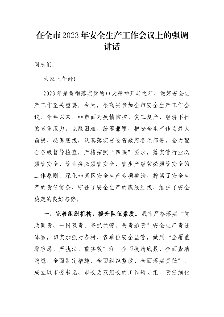 在全市2023年安全生产工作会议上的强调讲话_第1页