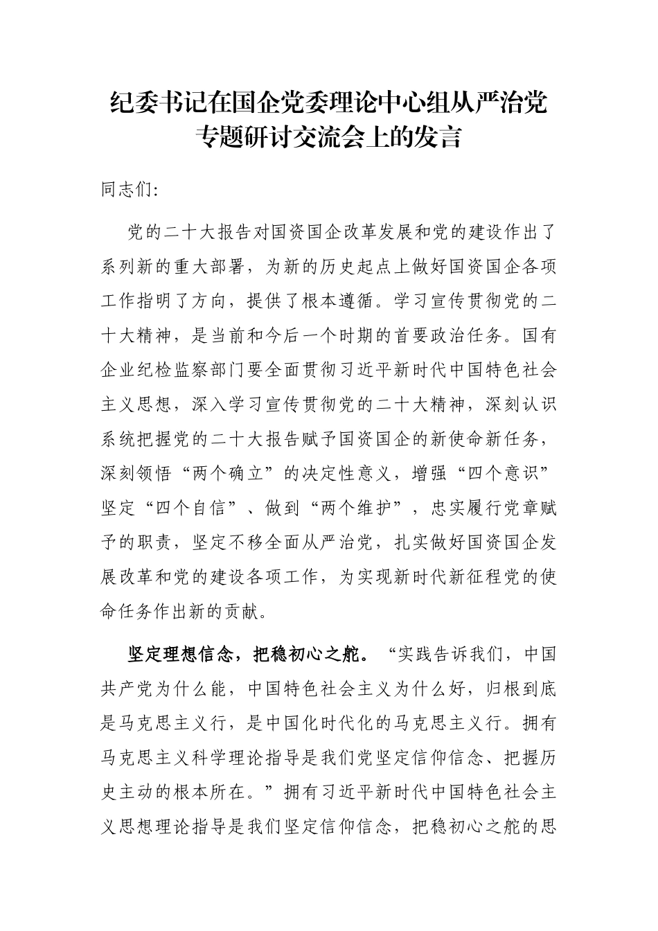 纪委书记在国企党委理论中心组从严治党专题研讨交流会上的发言_第1页