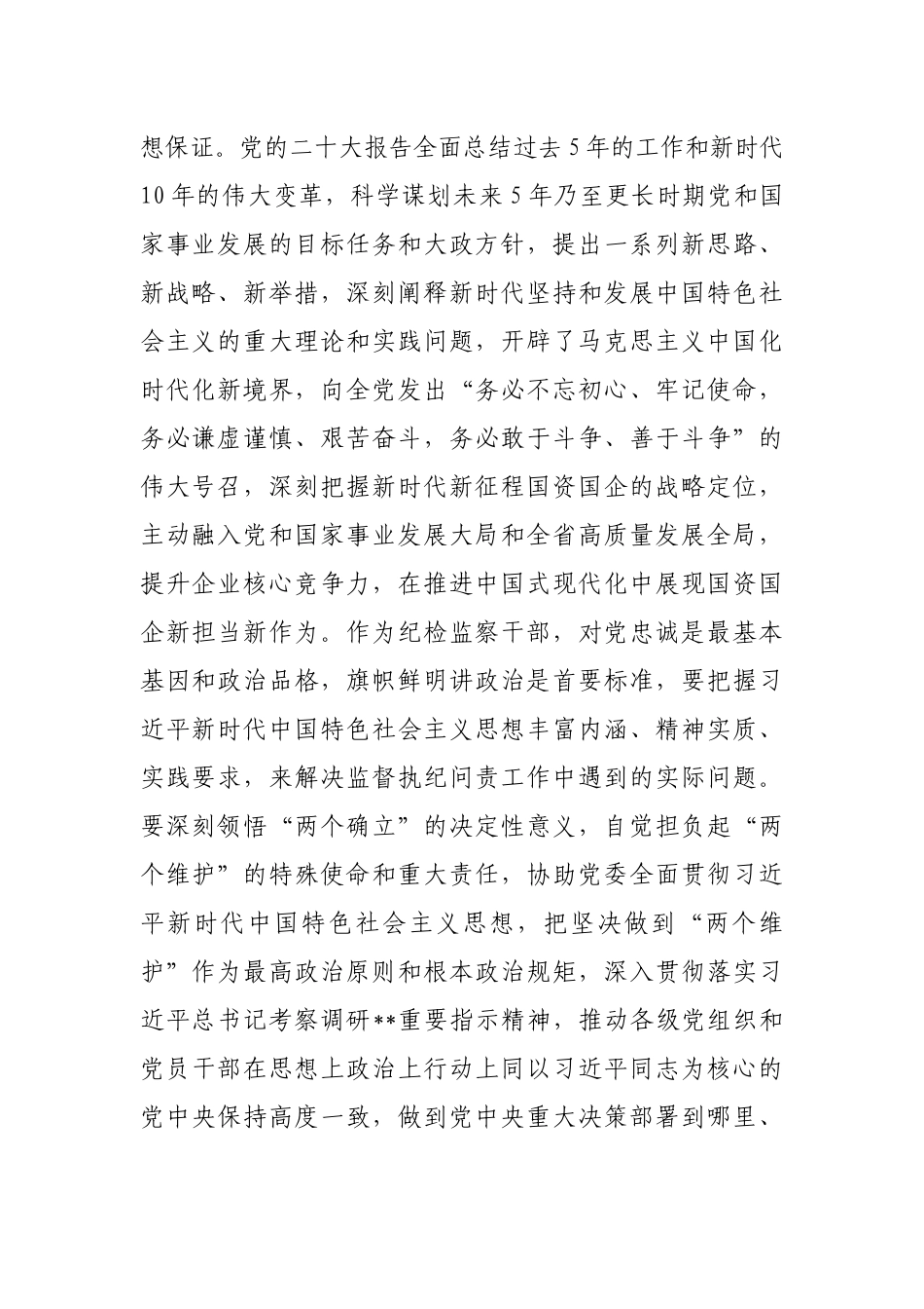 纪委书记在国企党委理论中心组从严治党专题研讨交流会上的发言_第2页