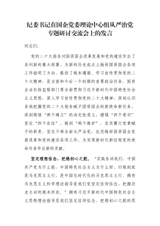 纪委书记在国企党委理论中心组从严治党专题研讨交流会上的发言