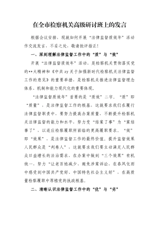 在全市检察机关高级研讨班上的发言