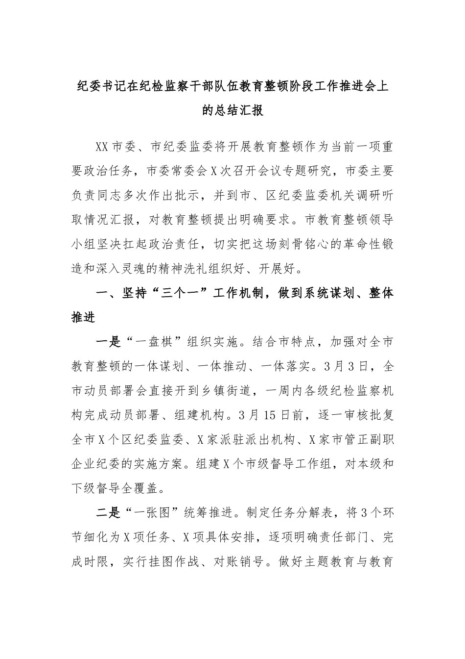 纪委书记在纪检监察干部队伍教育整顿阶段工作推进会上的总结汇报_第1页