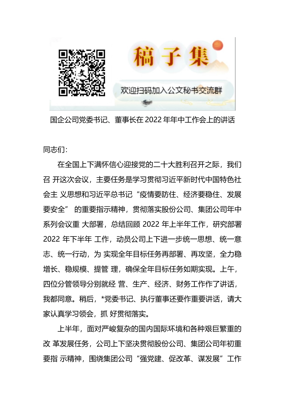 国企公司党委书记、董事长在2022年年中工作会上的讲话_第1页