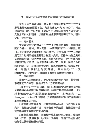 在全市市场监管系统大兴调查研究的实施方案