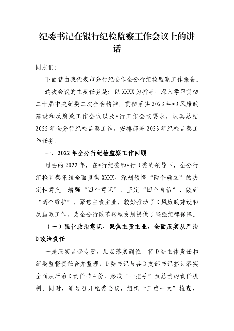 纪委书记在银行纪检监察工作会议上的讲话_第1页