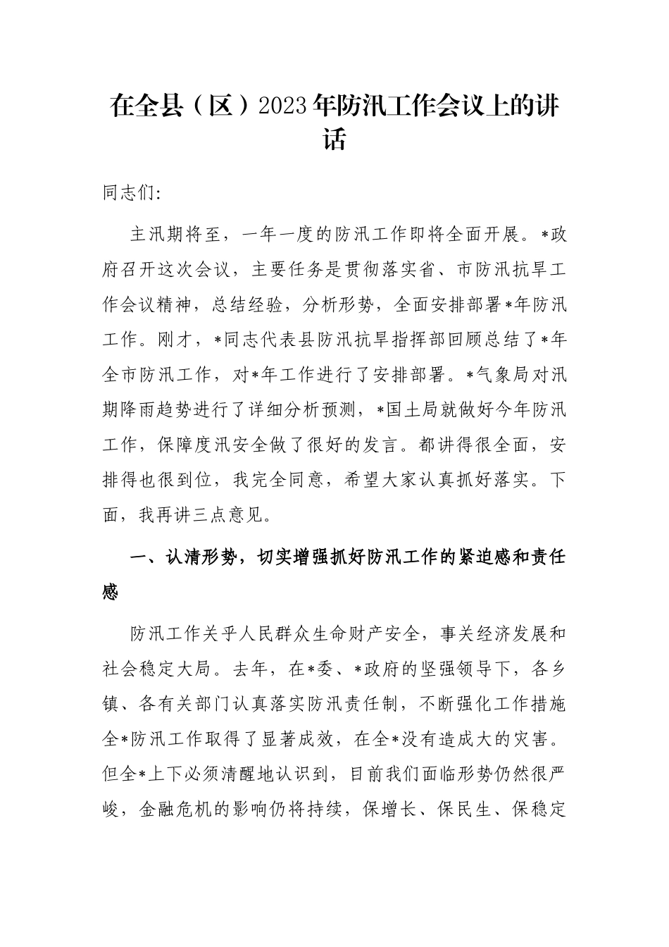 在全县（区）2023年防汛工作会议上的讲话_第1页