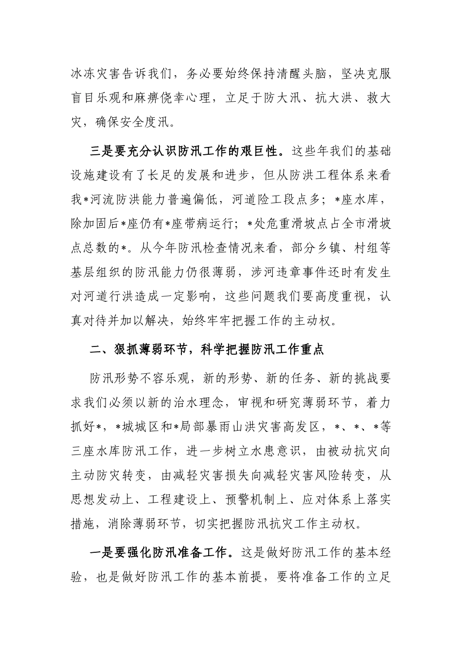在全县（区）2023年防汛工作会议上的讲话_第3页