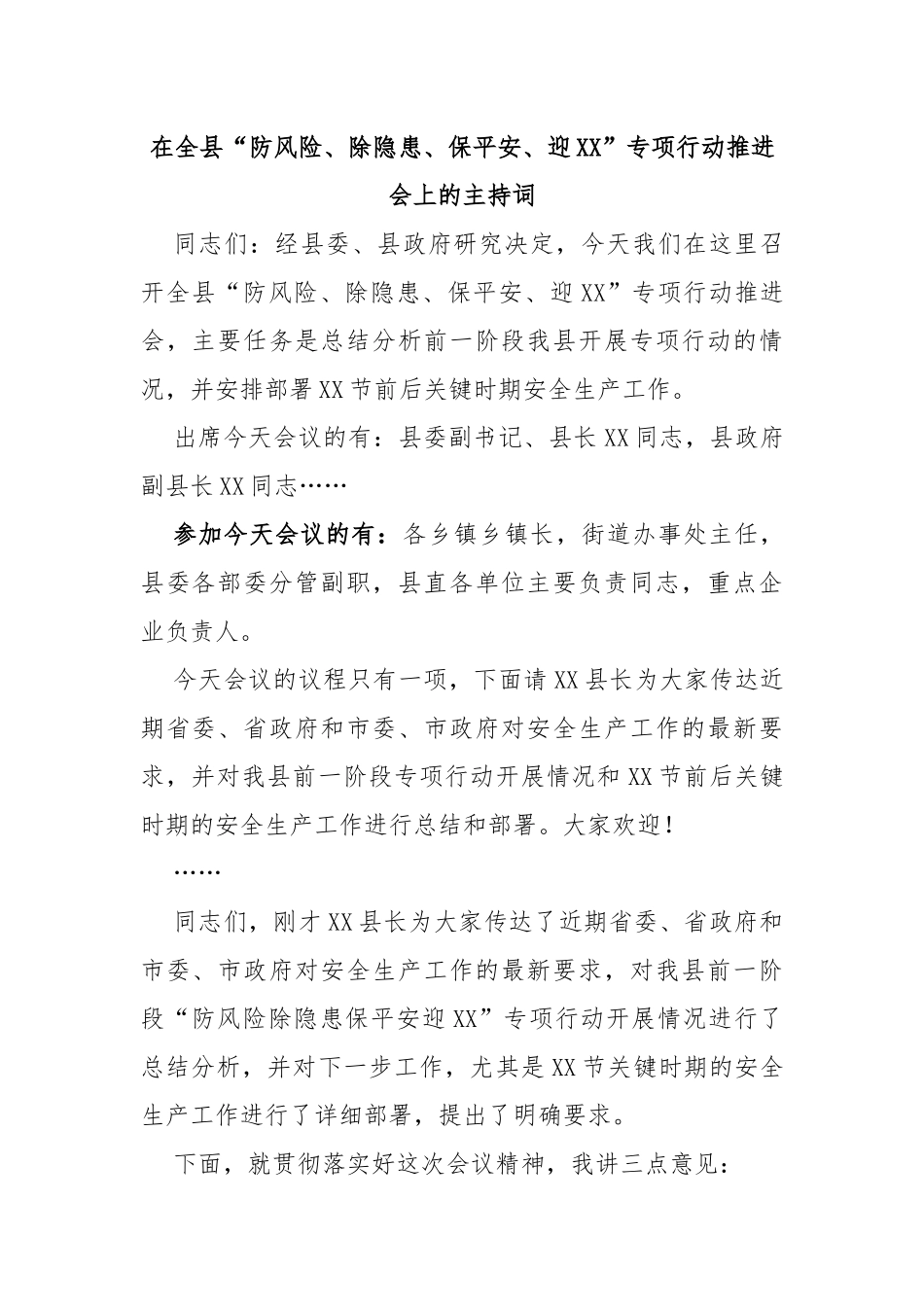 在全县“防风险、除隐患、保平安、迎”专项行动推进会上的主持词_第1页