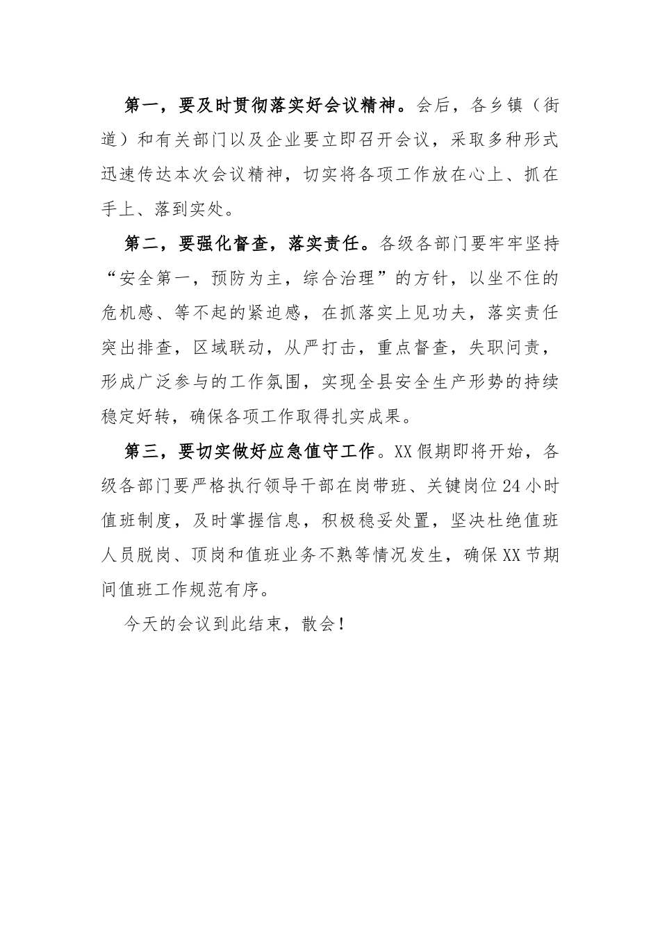 在全县“防风险、除隐患、保平安、迎”专项行动推进会上的主持词_第2页