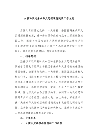 加强和改进未成年人思想道德建设工作方案