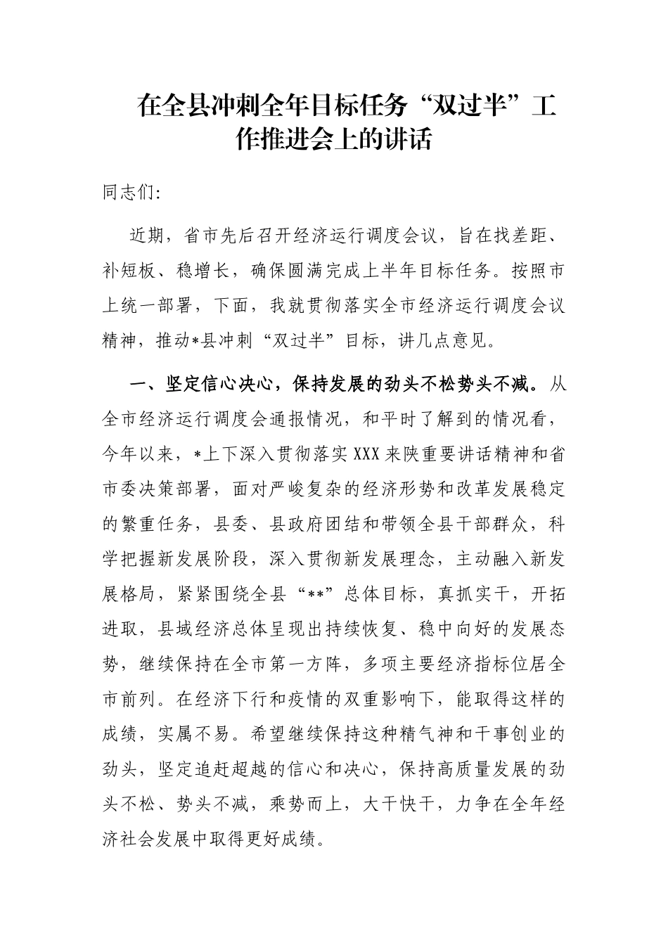 在全县冲刺全年目标任务“双过半”工作推进会上的讲话_第1页
