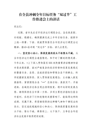 在全县冲刺全年目标任务“双过半”工作推进会上的讲话