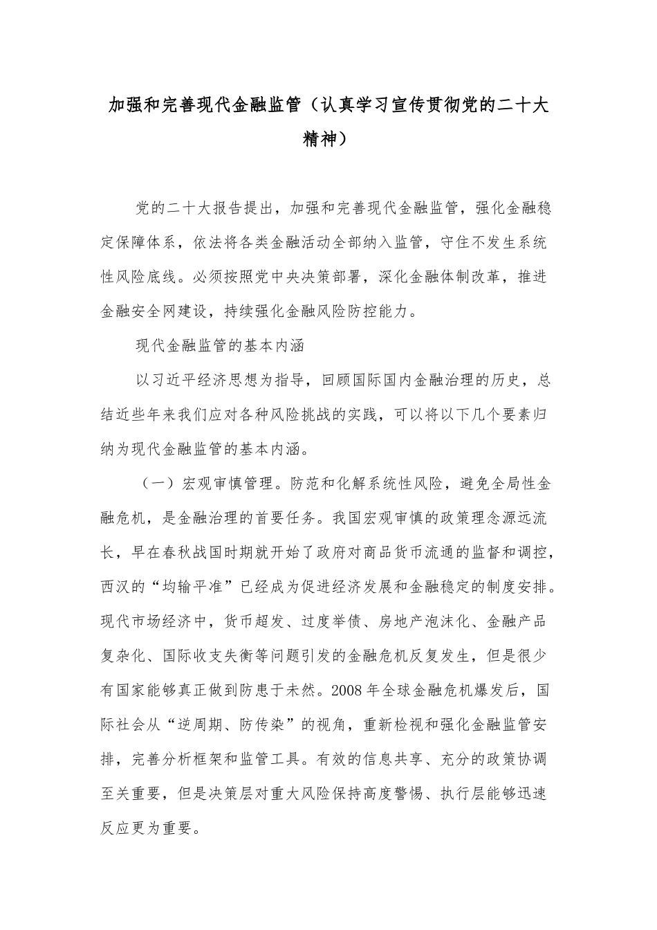 加强和完善现代金融监管（认真学习宣传贯彻党的二十大精神）_第1页