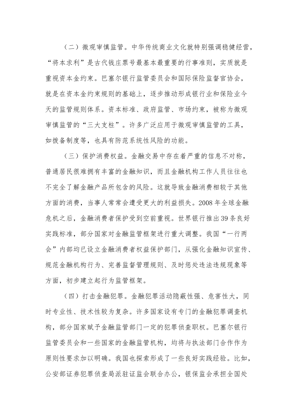 加强和完善现代金融监管（认真学习宣传贯彻党的二十大精神）_第2页