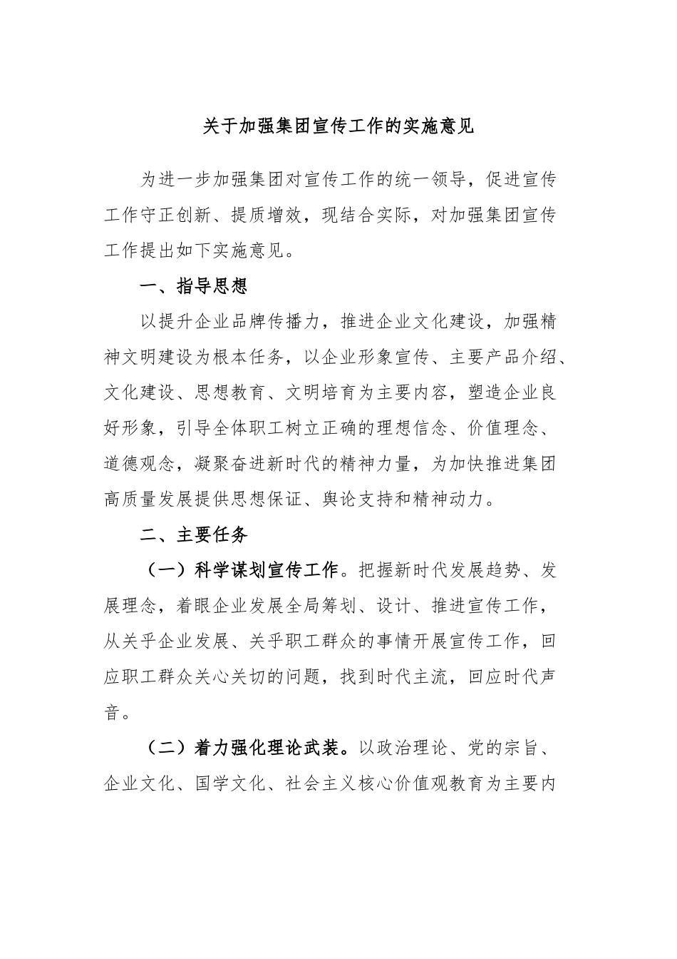 加强集团宣传工作的实施意见_第1页