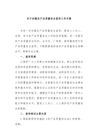 加强农产品质量安全宣传工作方案