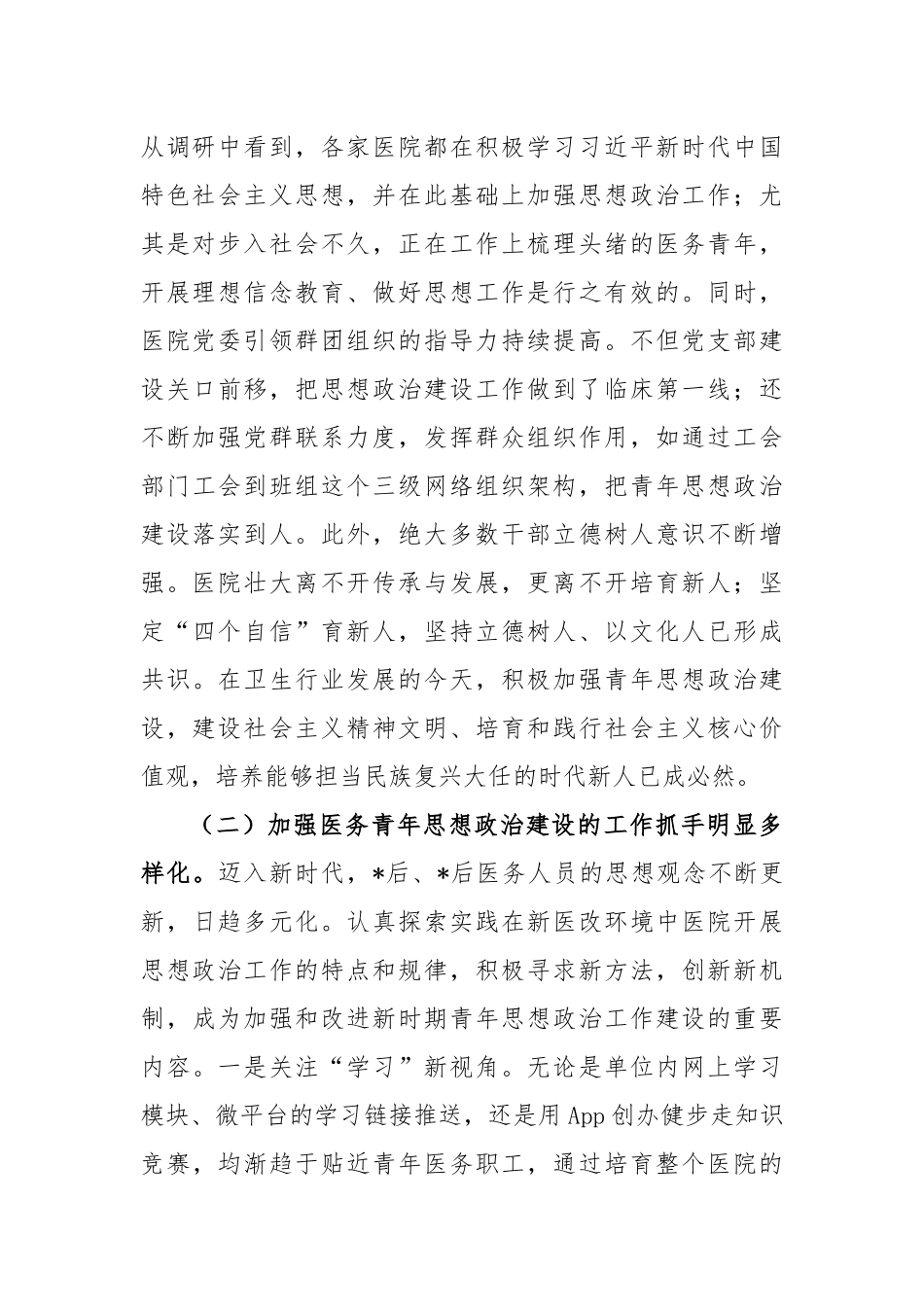 加强医务青年思想政治建设调研报告_第2页
