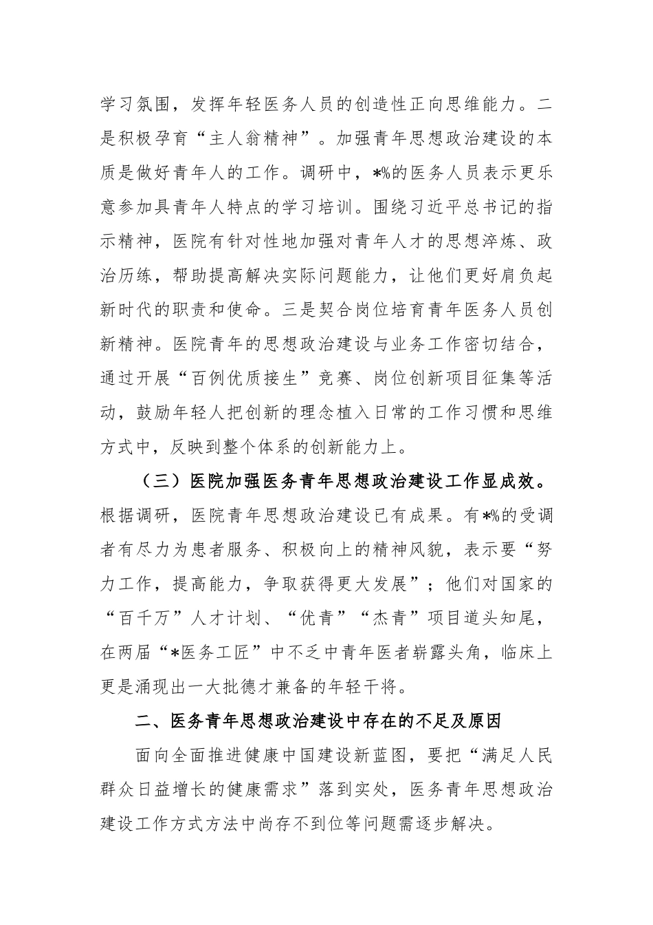 加强医务青年思想政治建设调研报告_第3页