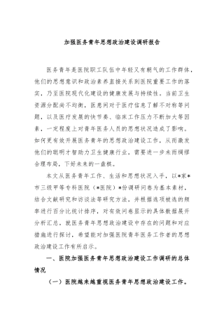 加强医务青年思想政治建设调研报告