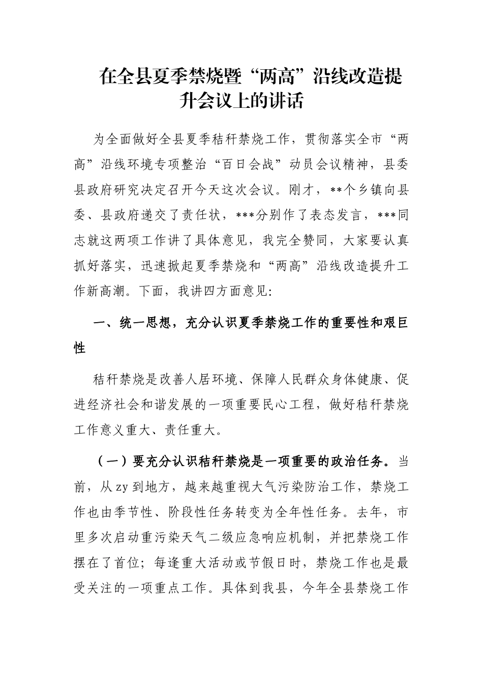 在全县夏季禁烧暨“两高”沿线改造提升会议上的讲话_第1页