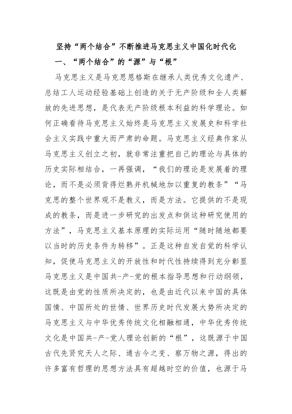 坚持“两个结合”不断推进马克思主义中国化时代化_第1页