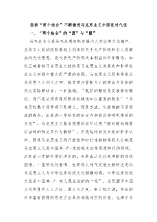 坚持“两个结合”不断推进马克思主义中国化时代化