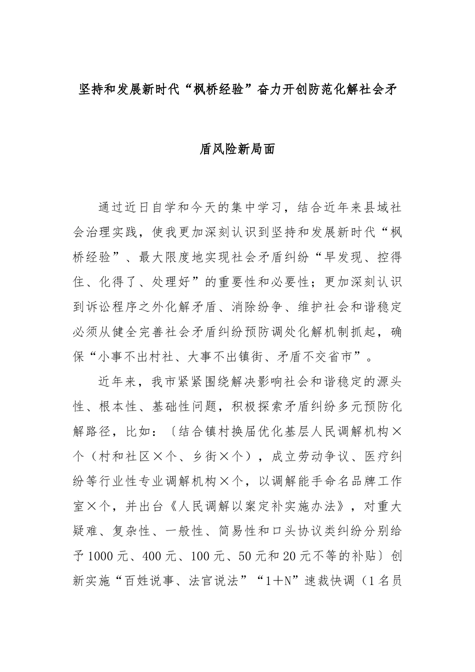 坚持和发展新时代“枫桥经验”奋力开创防范化解社会矛盾风险新局面_第1页