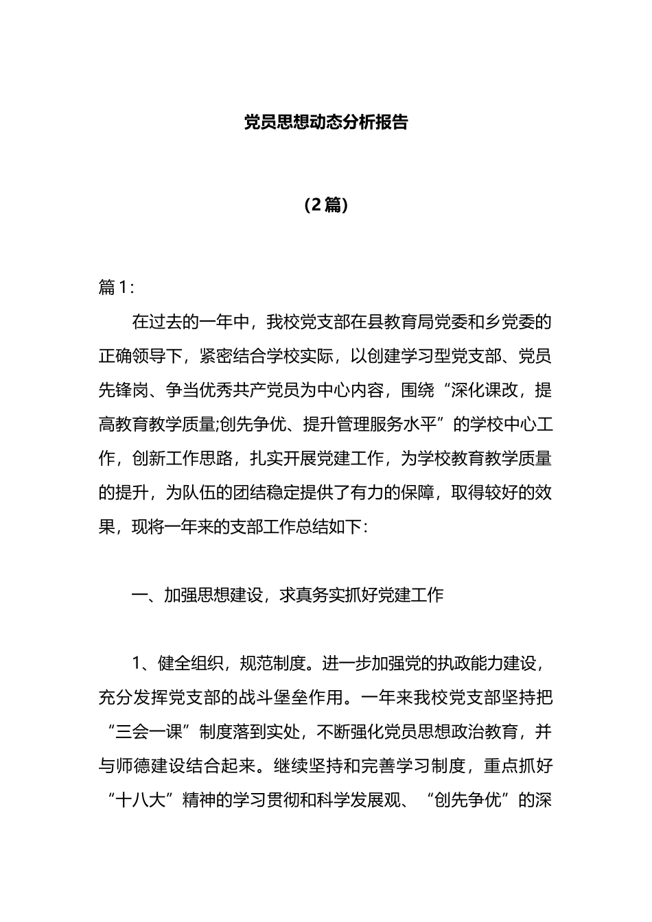 （2篇）党员思想动态分析报告_第1页