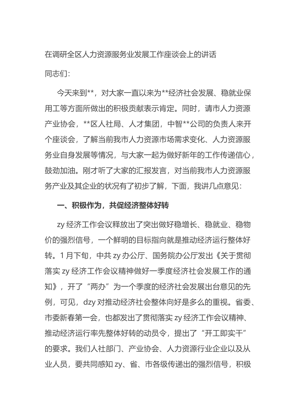 在调研全区人力资源服务业发展工作座谈会上的讲话_第1页