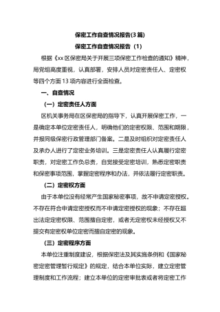 (3篇)保密工作自查情况报告