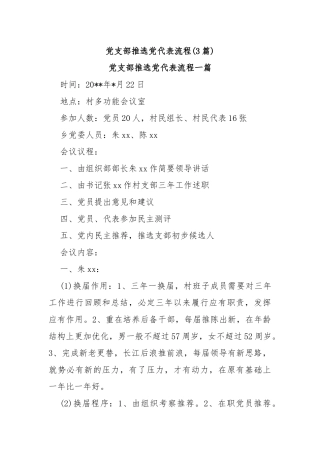 (3篇)党支部推选党代表流程