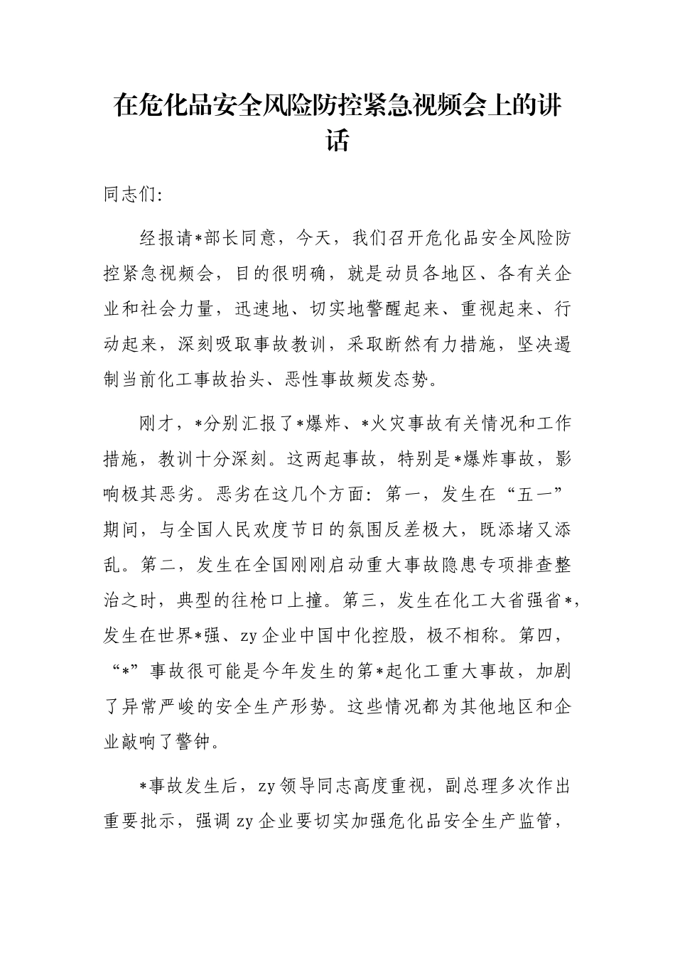 在危化品安全风险防控紧急视频会上的讲话_第1页