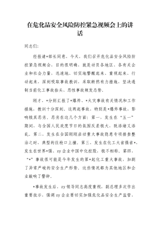 在危化品安全风险防控紧急视频会上的讲话